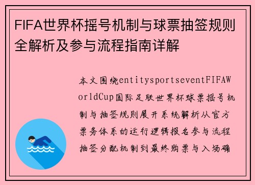 FIFA世界杯摇号机制与球票抽签规则全解析及参与流程指南详解