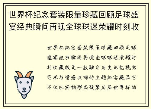 世界杯纪念套装限量珍藏回顾足球盛宴经典瞬间再现全球球迷荣耀时刻收藏版