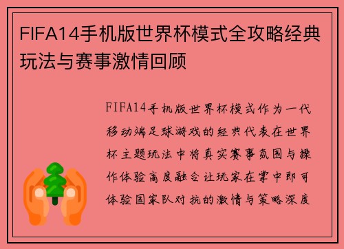 FIFA14手机版世界杯模式全攻略经典玩法与赛事激情回顾