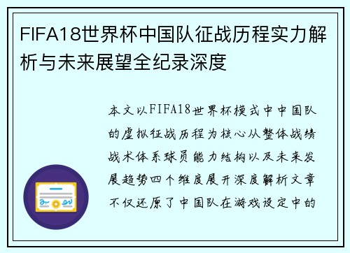 FIFA18世界杯中国队征战历程实力解析与未来展望全纪录深度