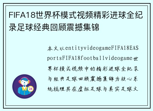 FIFA18世界杯模式视频精彩进球全纪录足球经典回顾震撼集锦