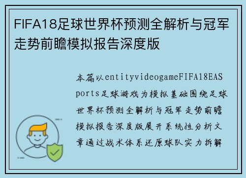 FIFA18足球世界杯预测全解析与冠军走势前瞻模拟报告深度版