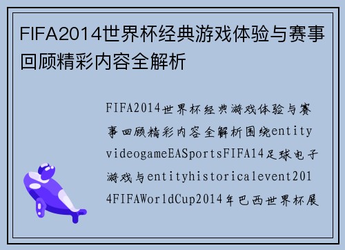 FIFA2014世界杯经典游戏体验与赛事回顾精彩内容全解析