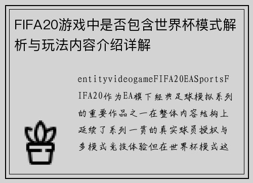 FIFA20游戏中是否包含世界杯模式解析与玩法内容介绍详解