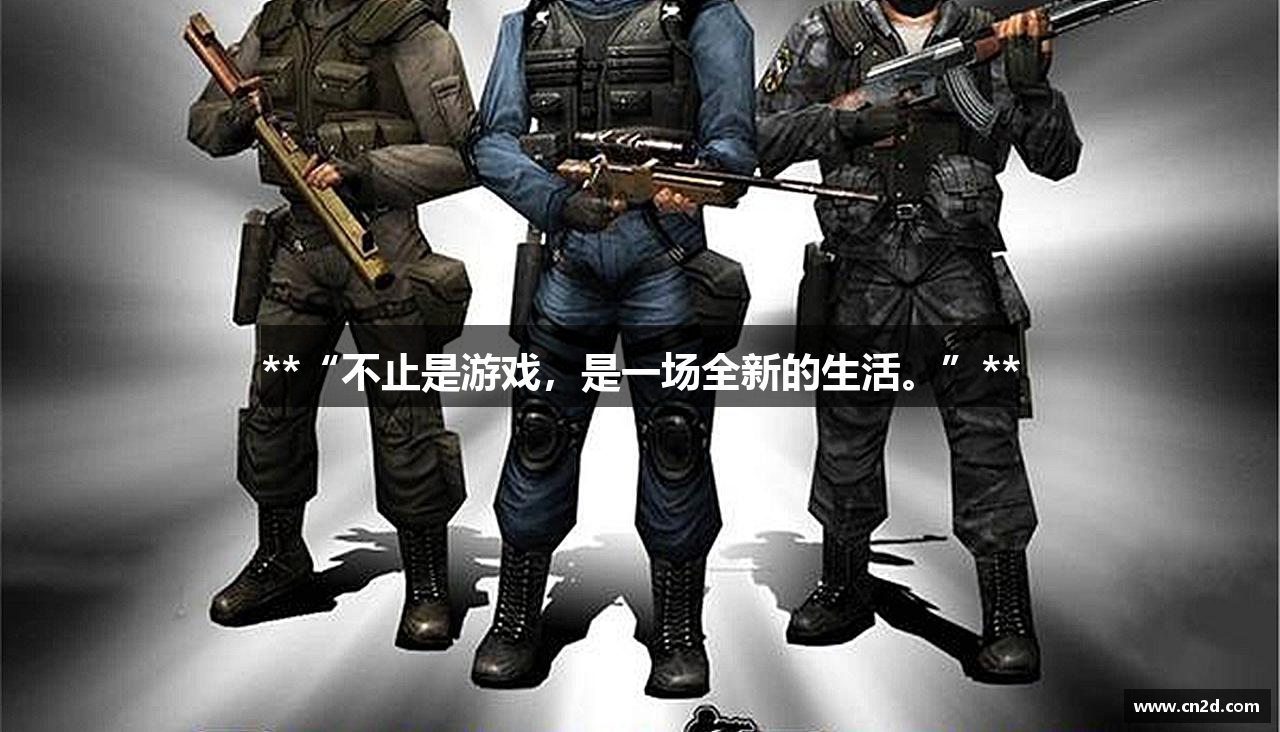 **“不止是游戏，是一场全新的生活。”**